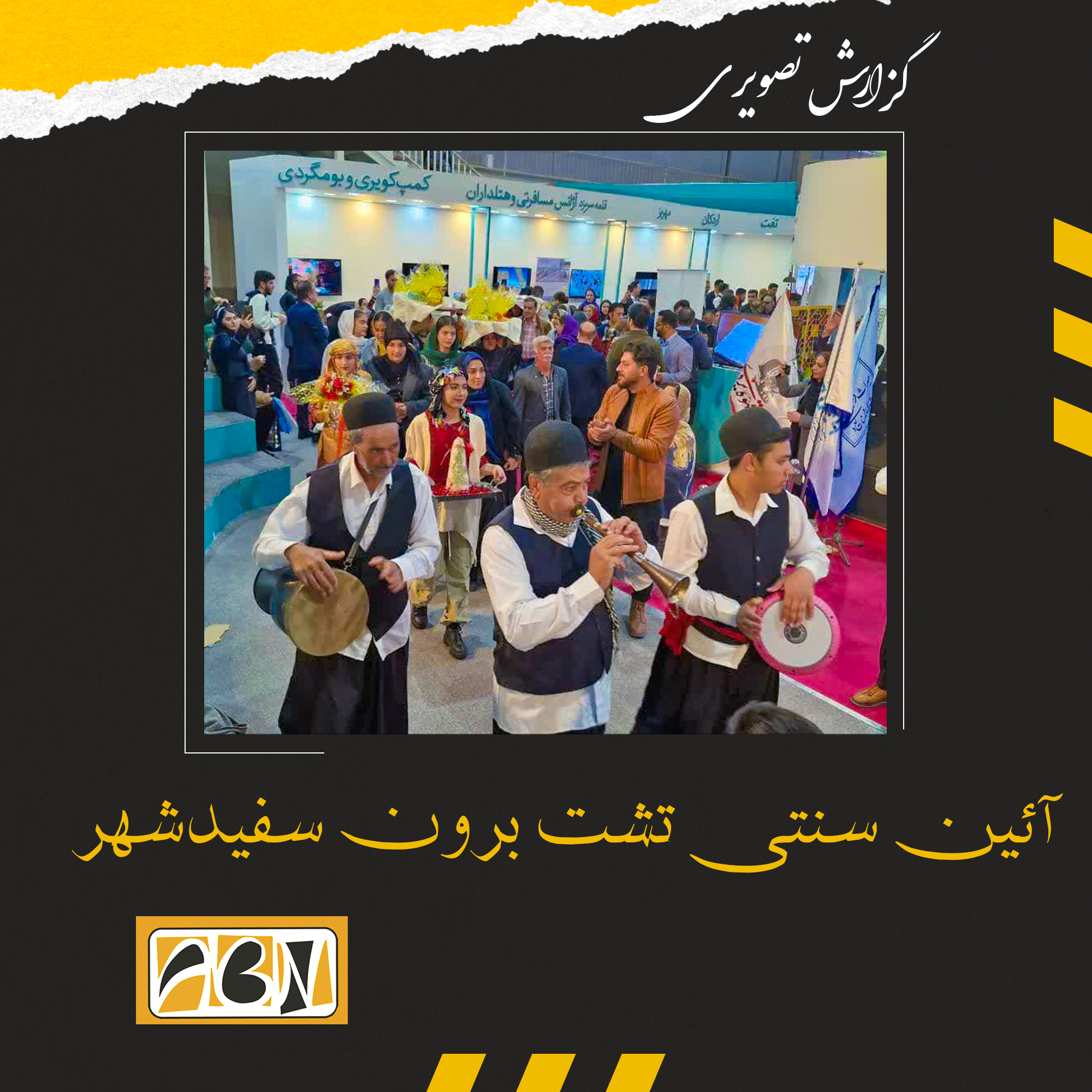 گزارش تصویری از آئین سنتی تشت برون سفیدشهر 